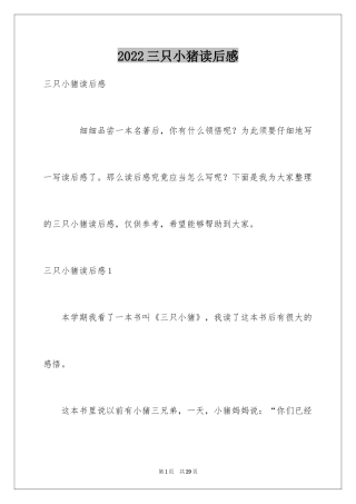 2024三只小猪读后感_1