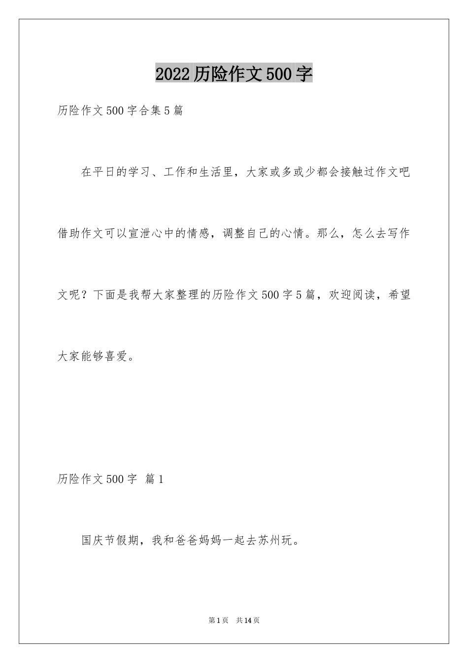 2024历险作文500字_第1页