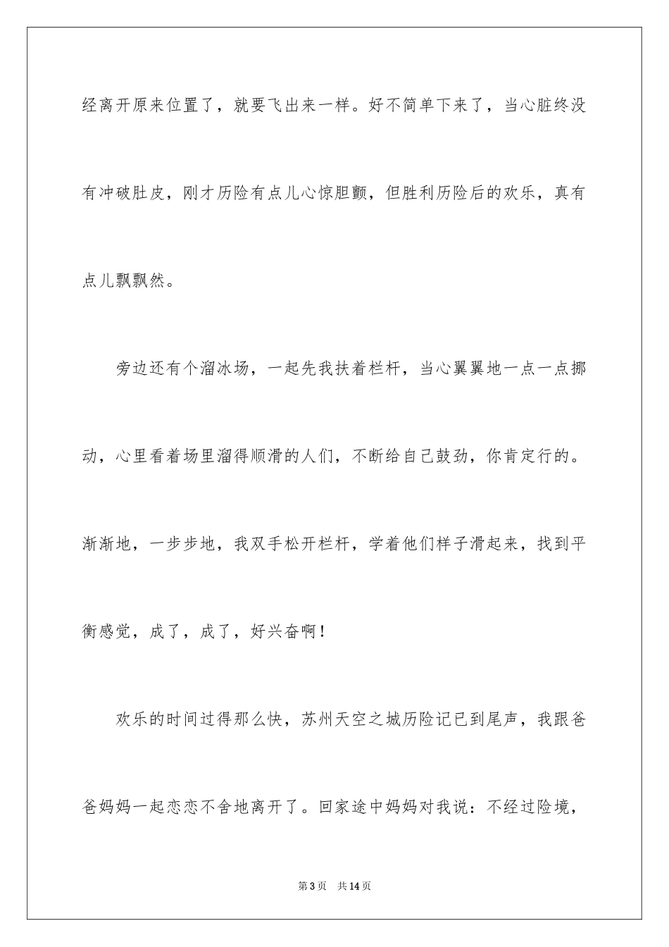 2024历险作文500字_第3页