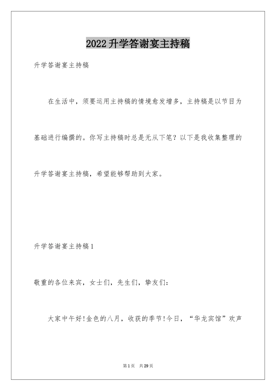 2024升学答谢宴主持稿_4_第1页