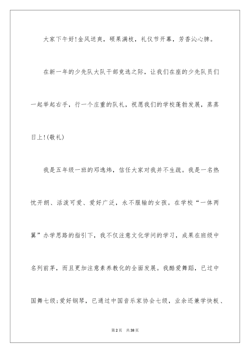 2024大队委竞选演讲稿_108_第2页