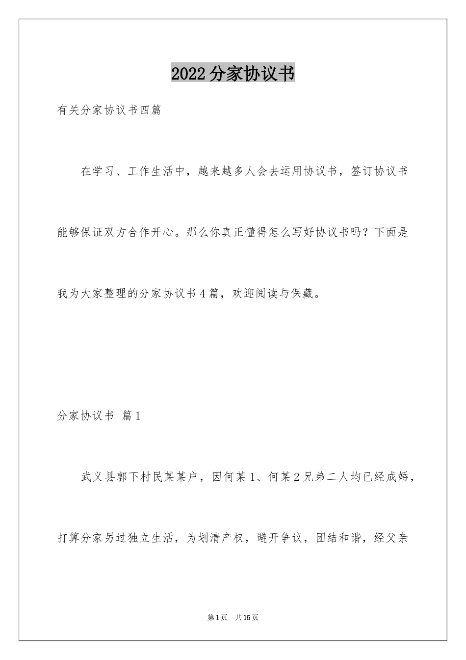 2024分家协议书_14_第1页