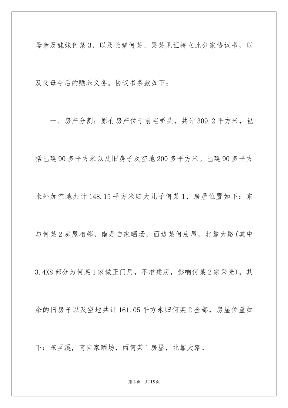 2024分家协议书_14_第2页