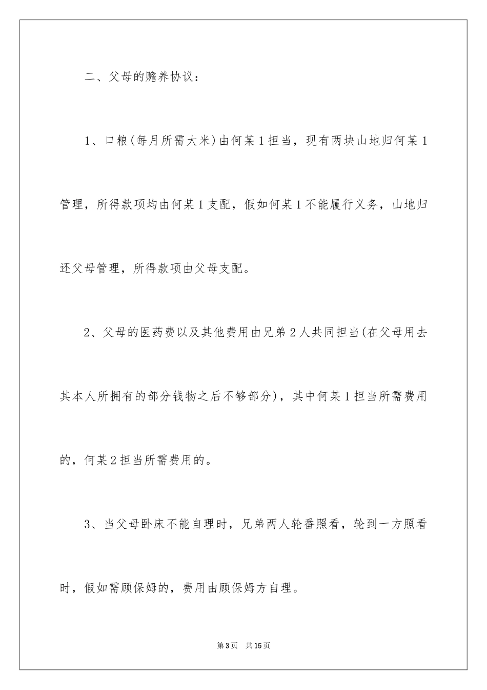 2024分家协议书_14_第3页