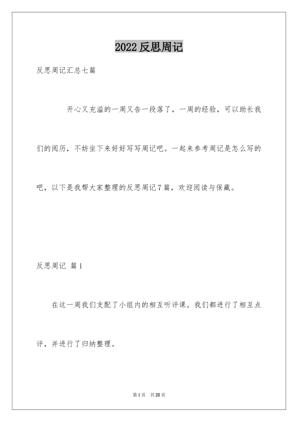 2024反思周记_206_第1页