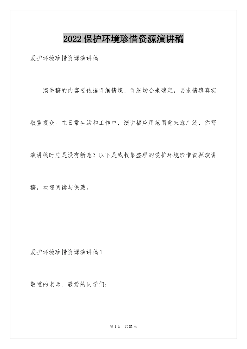 2024保护环境珍惜资源演讲稿_第1页