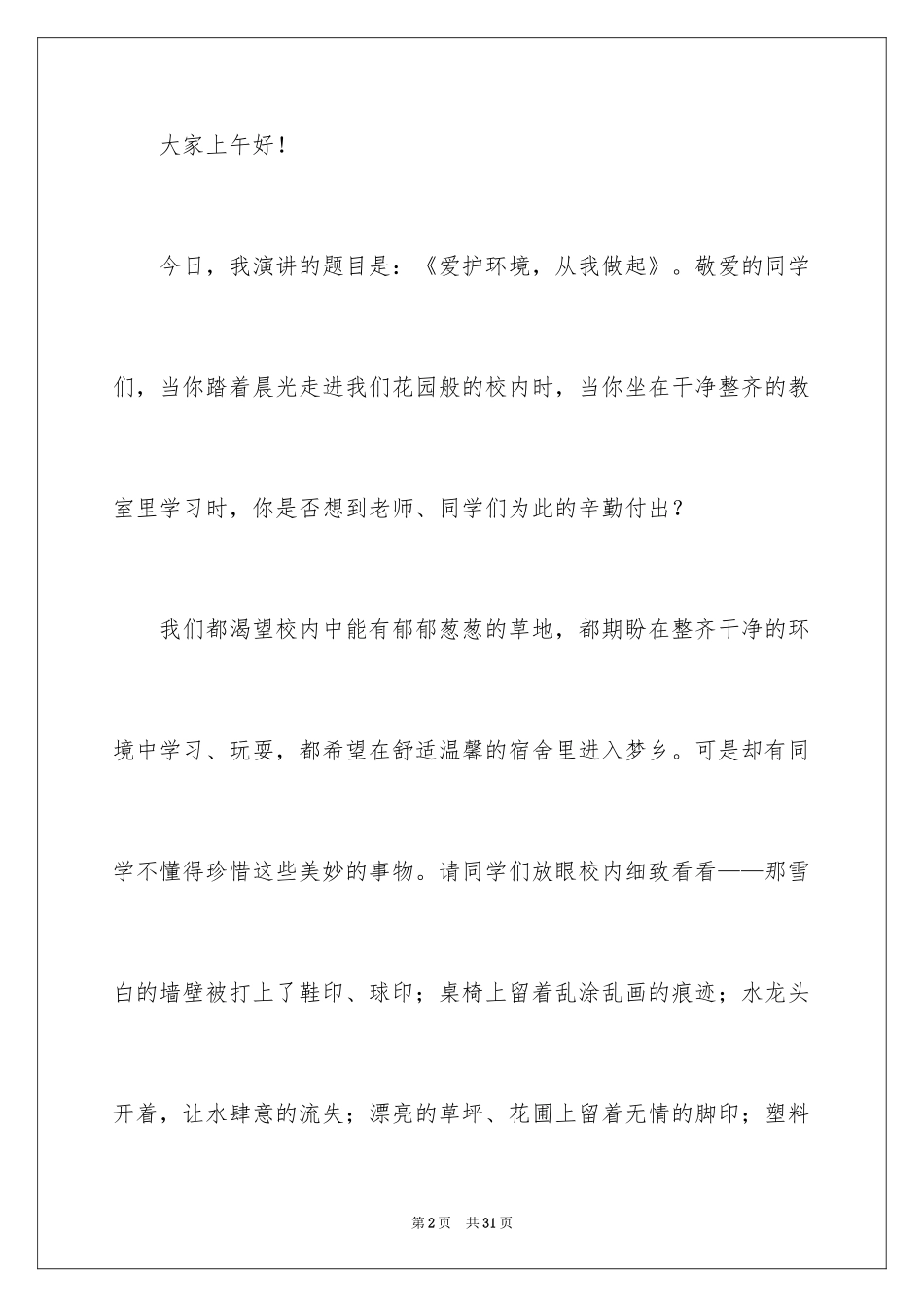 2024保护环境珍惜资源演讲稿_第2页