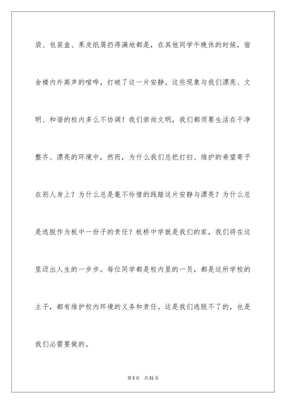 2024保护环境珍惜资源演讲稿_第3页