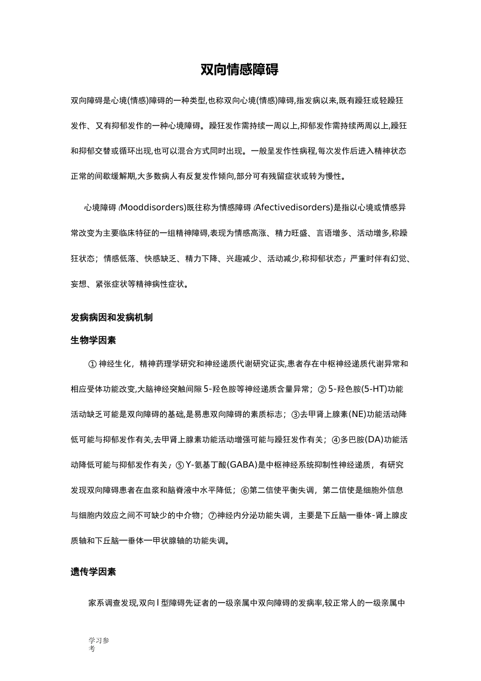 双向情感障碍_第1页