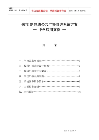 IP网络公共广播对讲系统中学应用方案设计