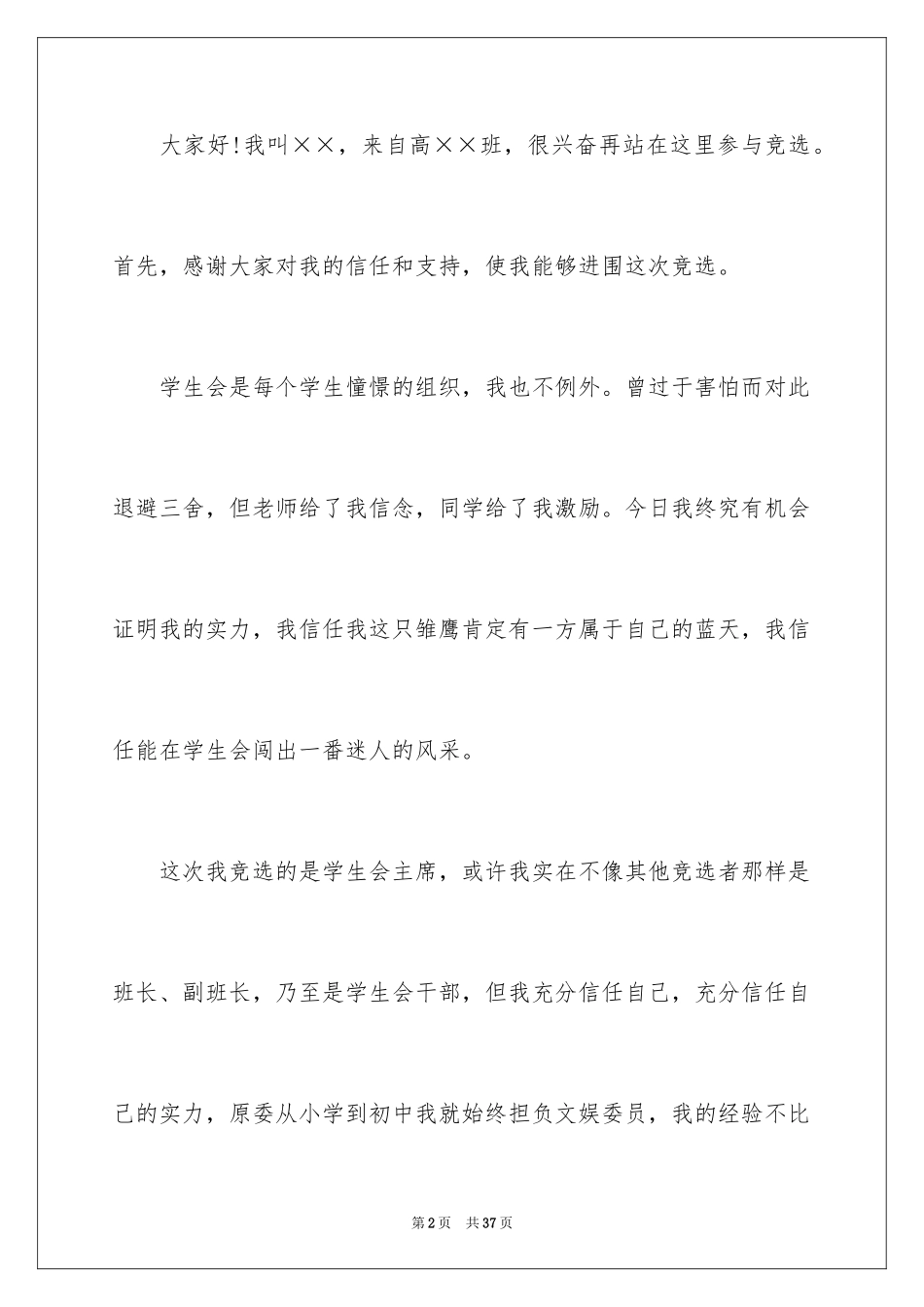 2024学生会主席竞选演讲稿_253_第2页