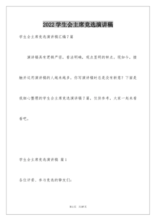 2024学生会主席竞选演讲稿_253