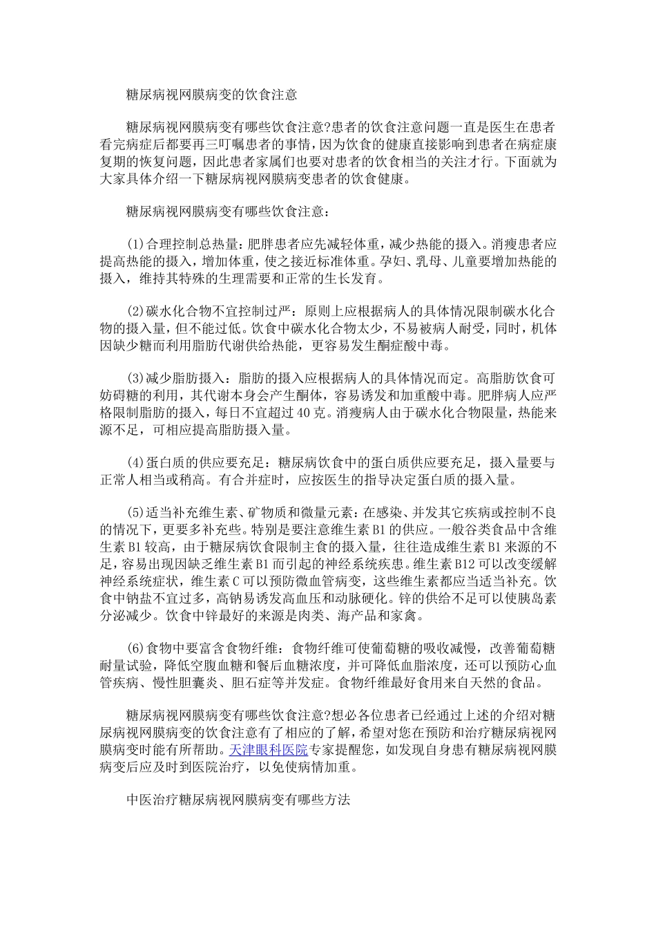 糖尿病视网膜病变的饮食注意_第1页