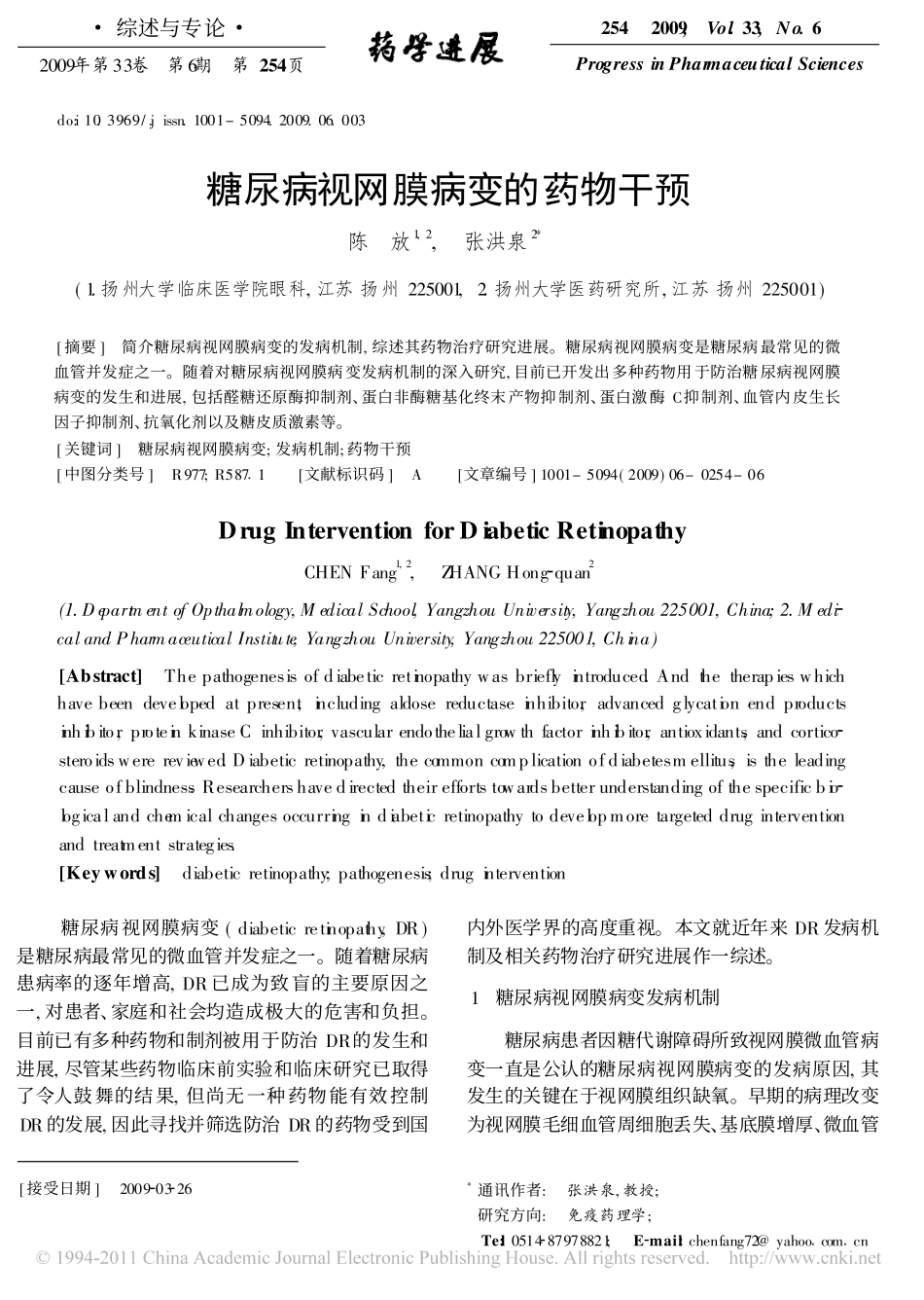 糖尿病视网膜病变的药物干预_第1页