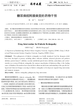 糖尿病视网膜病变的药物干预