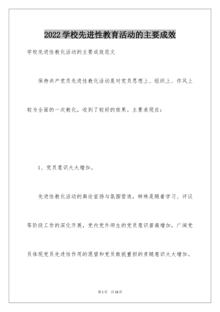 2024学校先进性教育活动的主要成效