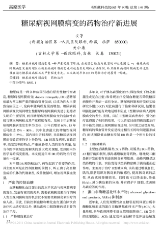 糖尿病视网膜病变的药物治疗新进展