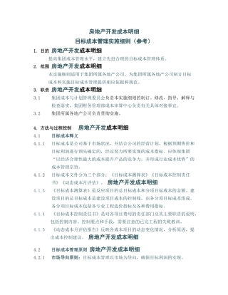 房地产开发成本明细