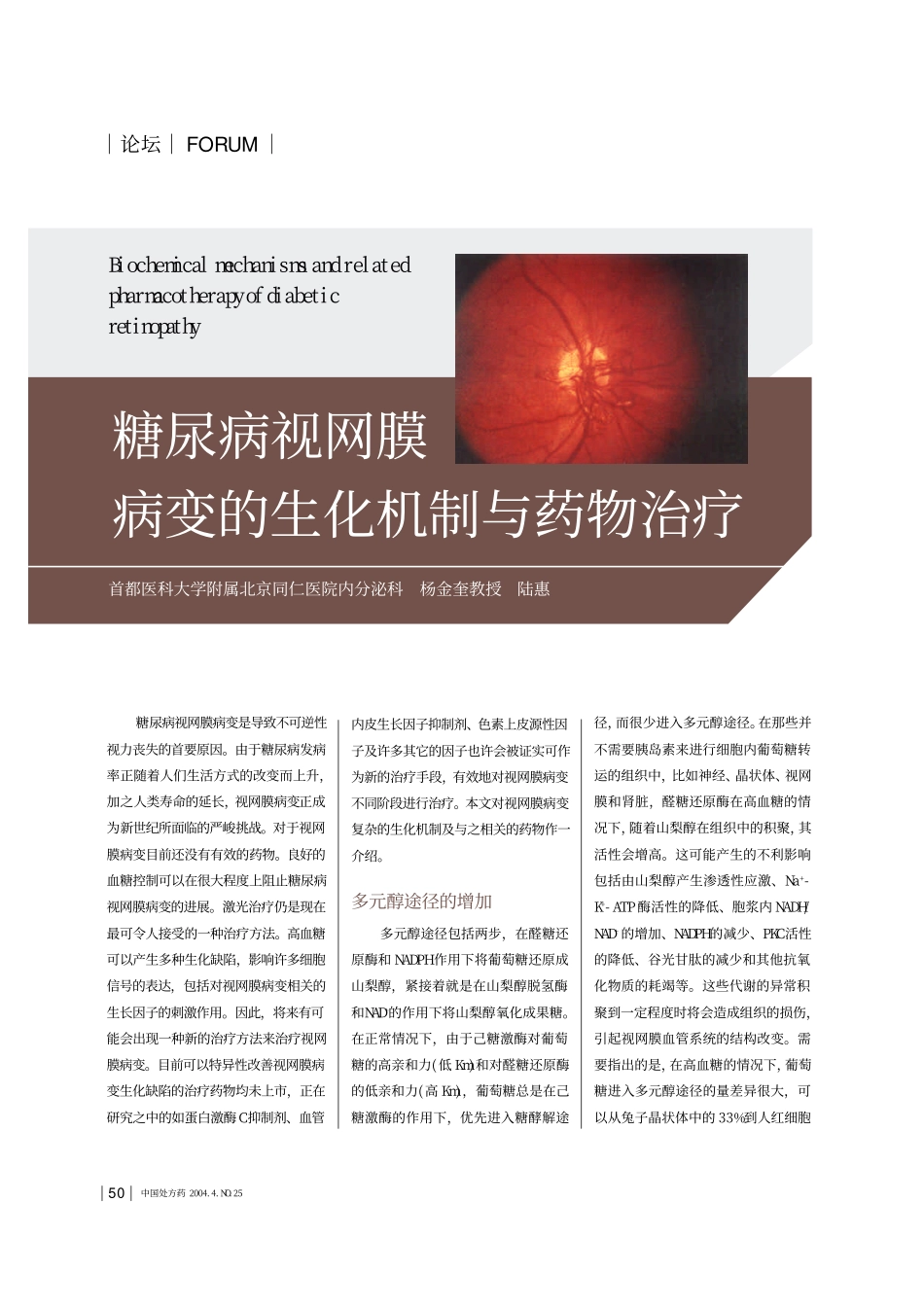 糖尿病视网膜病变的生化机制与药物治疗_第1页