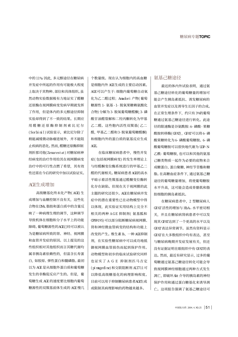 糖尿病视网膜病变的生化机制与药物治疗_第2页