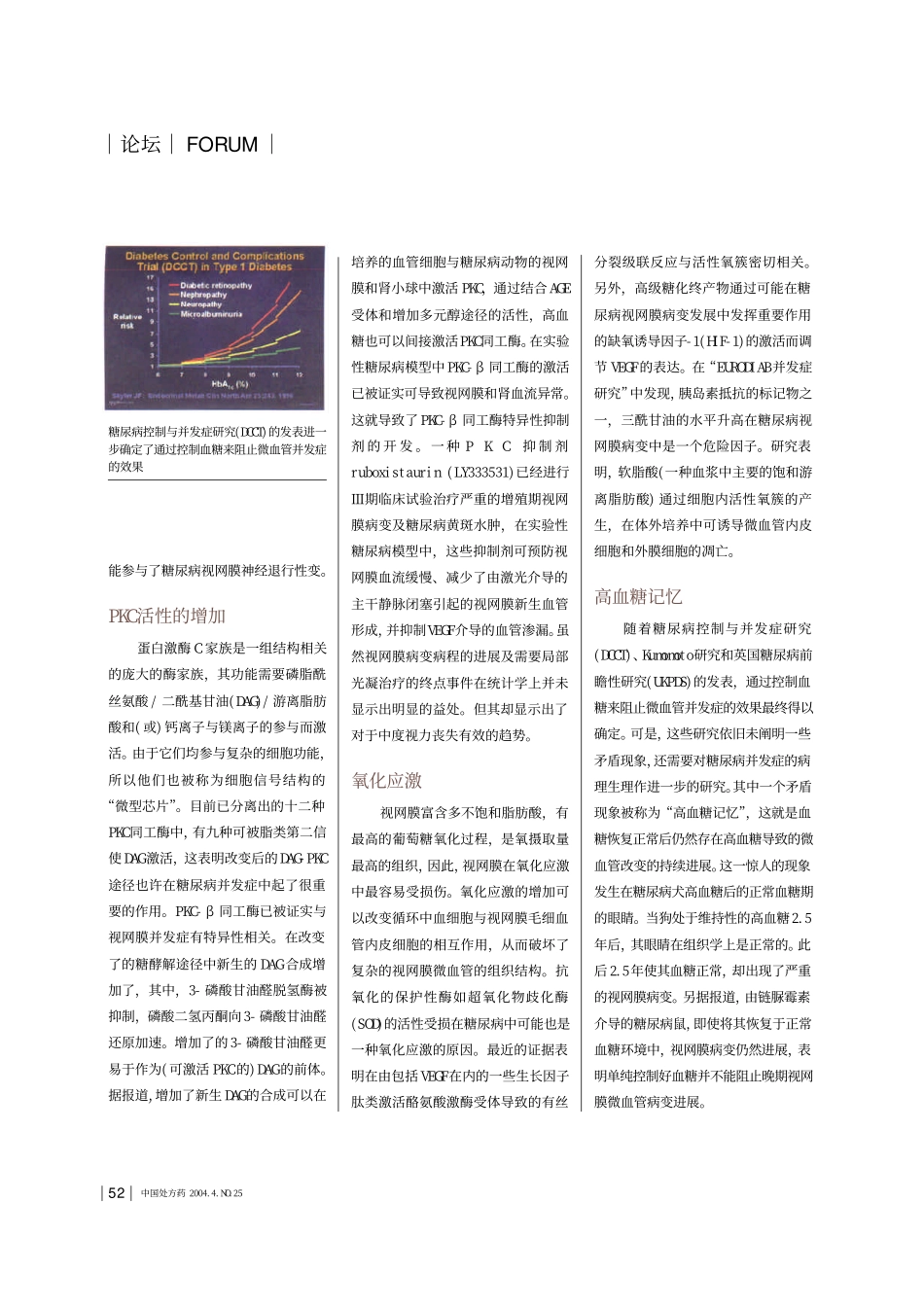 糖尿病视网膜病变的生化机制与药物治疗_第3页