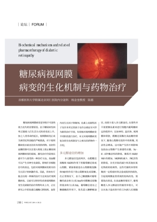 糖尿病视网膜病变的生化机制与药物治疗