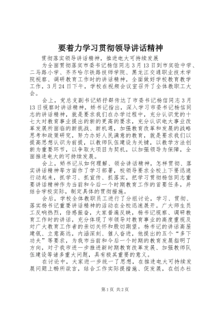 要着力学习贯彻领导讲话发言精神