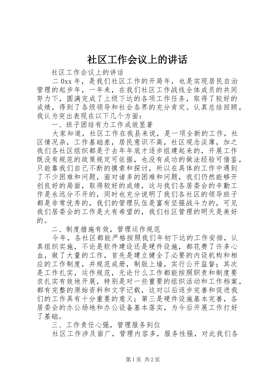 社区工作会议上的讲话发言_第1页