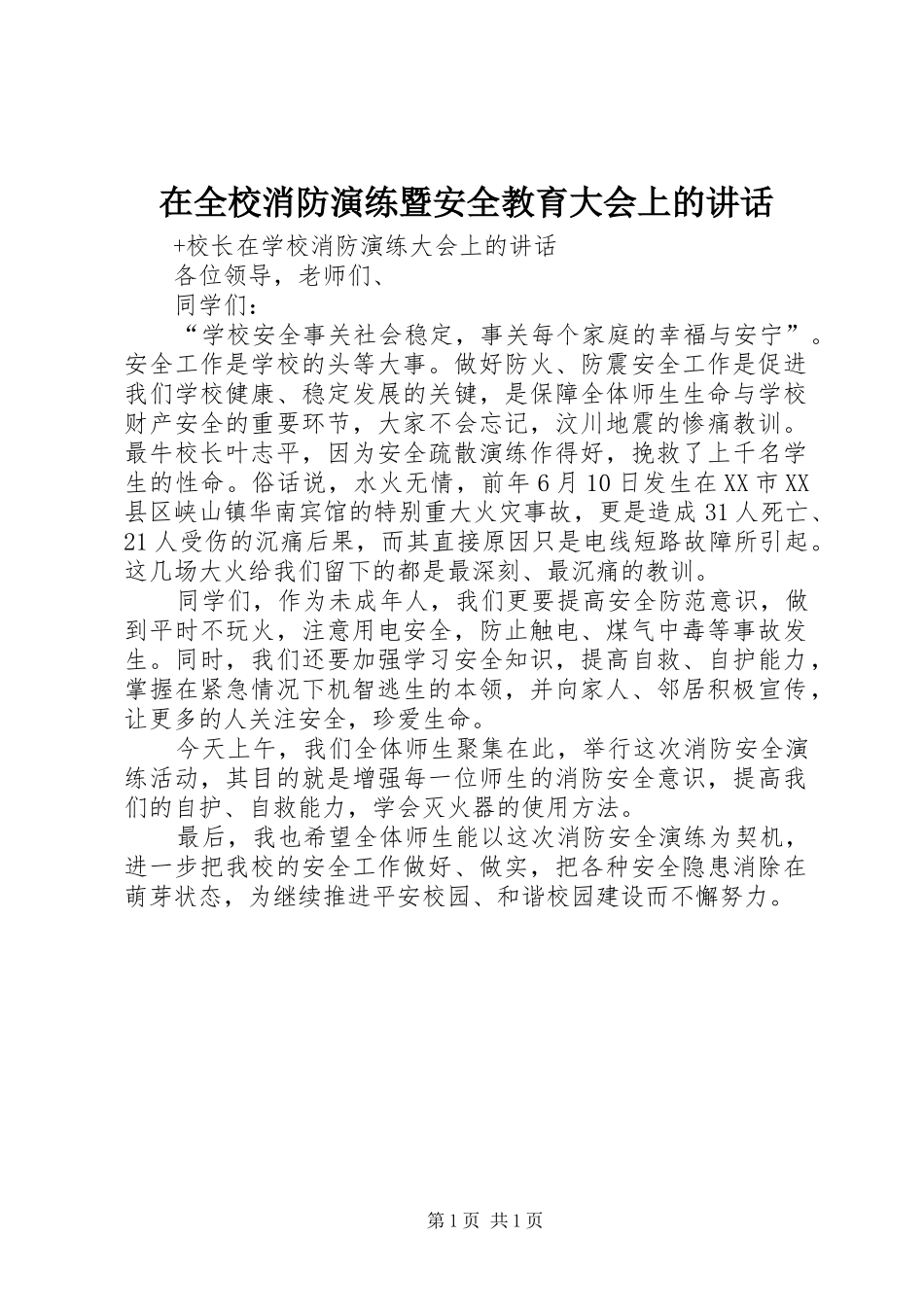 在全校消防演练暨安全教育大会上的讲话发言_第1页