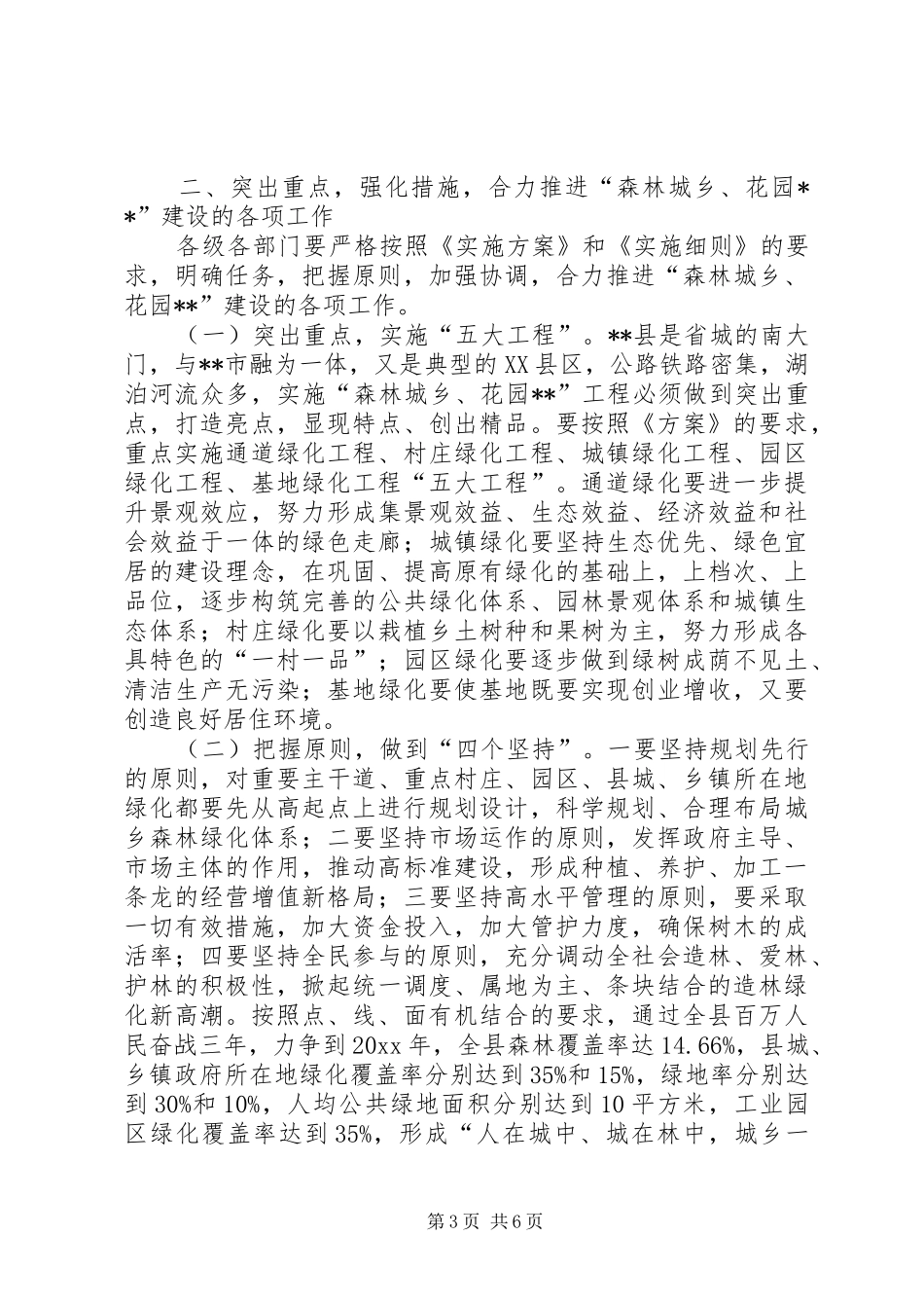 在全县“森林城乡、花园XX”建设动员大会上的讲话发言_第3页