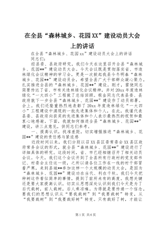 在全县“森林城乡、花园XX”建设动员大会上的讲话发言