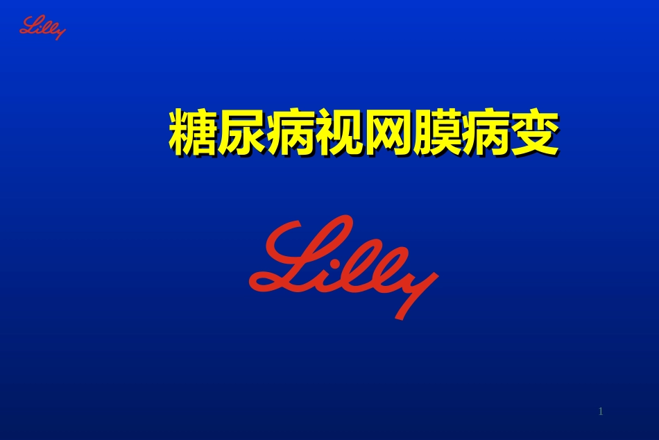 糖尿病视网膜病变_第1页
