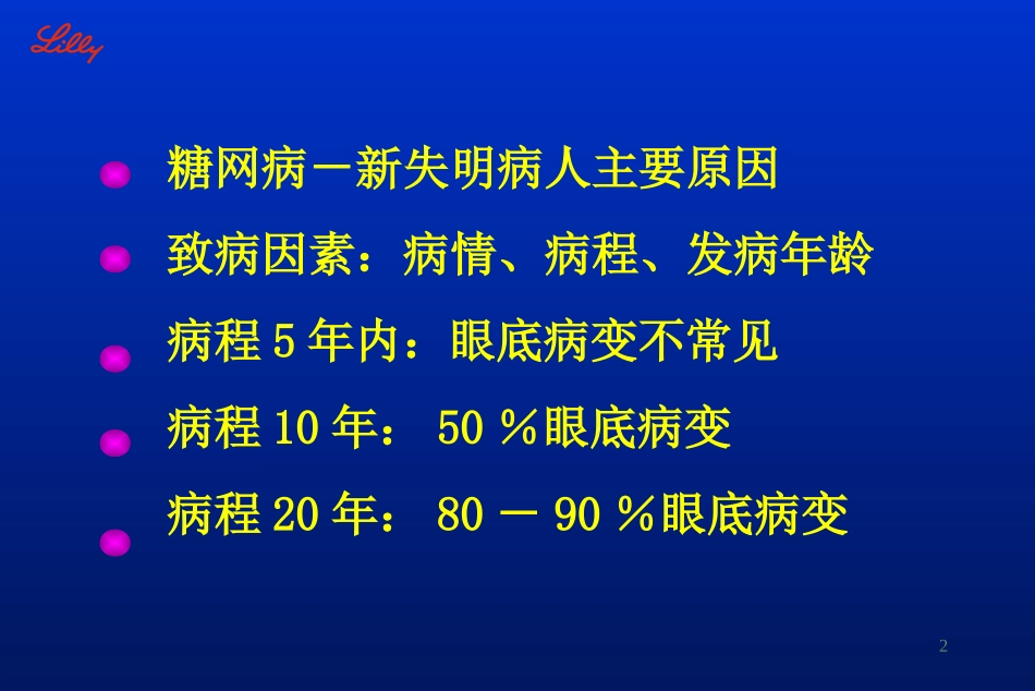 糖尿病视网膜病变_第2页