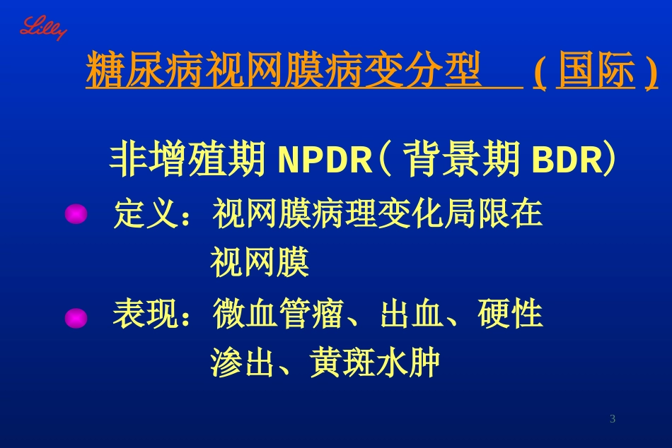 糖尿病视网膜病变_第3页