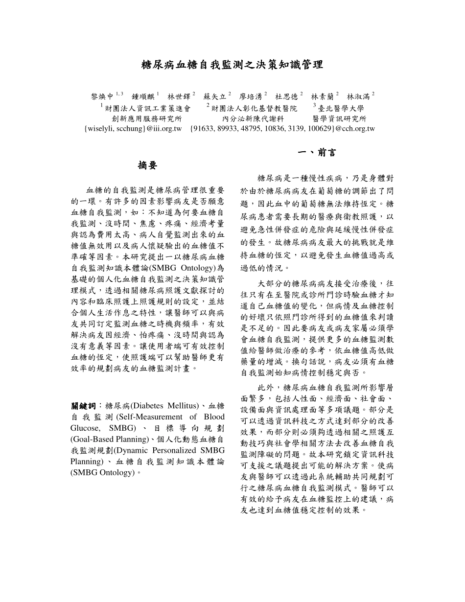 糖尿病血糖自我监测之决策知识管理糖尿病血糖自我监测..._第1页