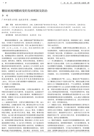糖尿病视网膜病变的发病机制及防治