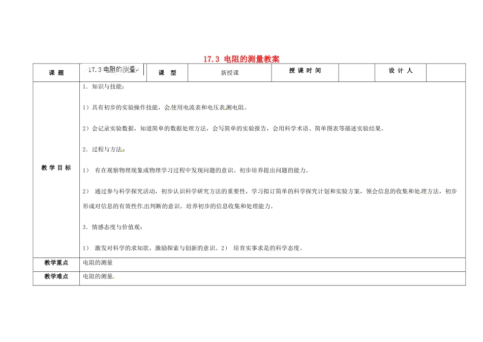 吉林省长春市第一零四中学九年级物理全册 17.3 电阻的测量教案 （新版）新人教版_第1页