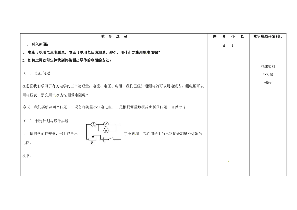 吉林省长春市第一零四中学九年级物理全册 17.3 电阻的测量教案 （新版）新人教版_第2页