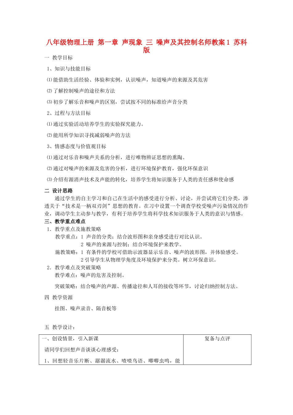 八年级物理上册 第一章 声现象 三 噪声及其控制名师教案1 苏科版_第1页