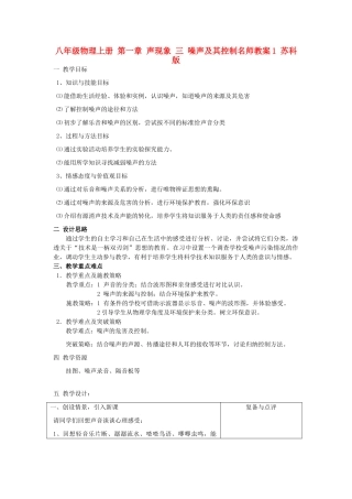 八年级物理上册 第一章 声现象 三 噪声及其控制名师教案1 苏科版