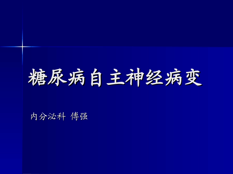 糖尿病自主神经病变_第1页