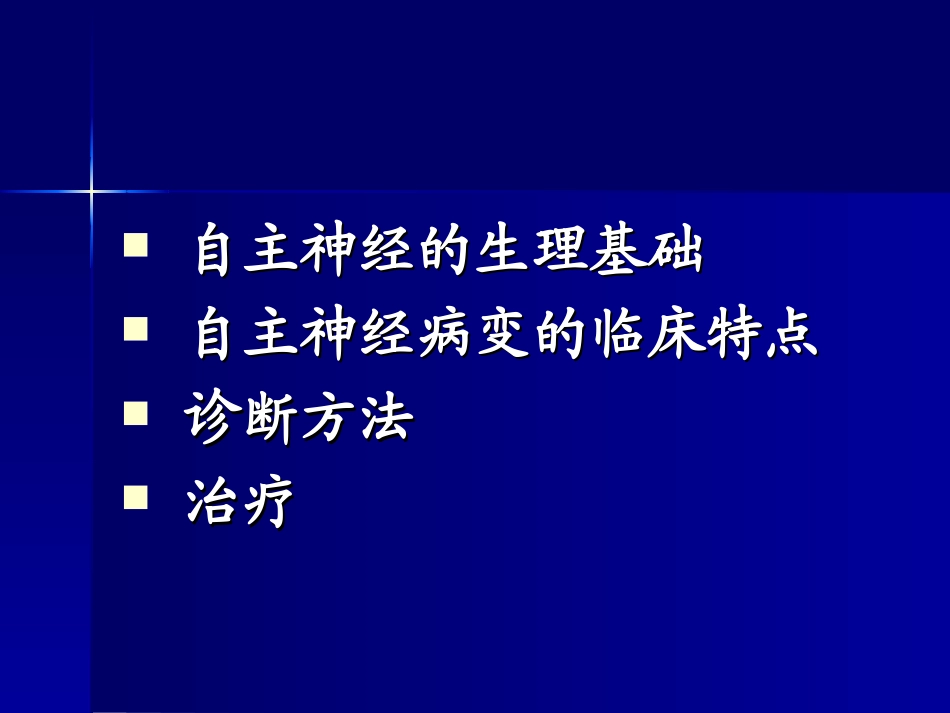 糖尿病自主神经病变_第2页