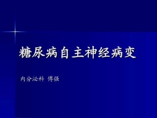 糖尿病自主神经病变