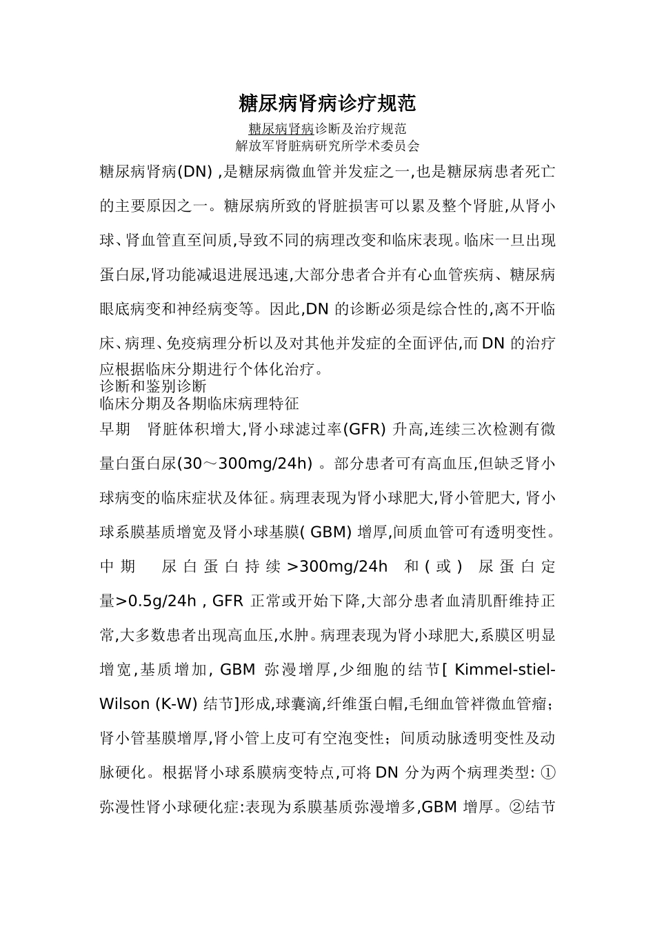 糖尿病肾病诊疗规范_第1页