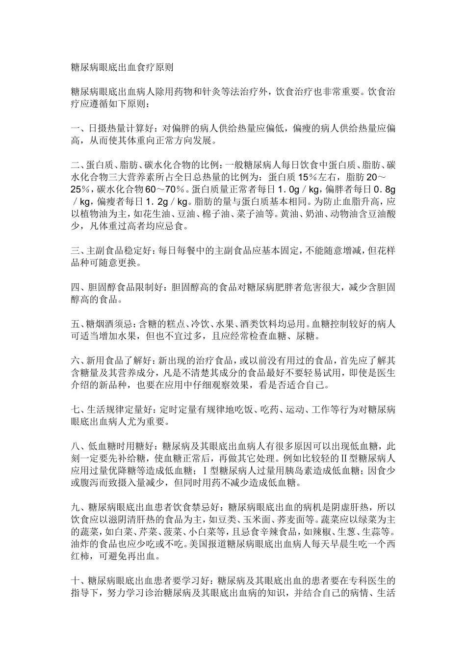 糖尿病眼底出血食疗原则_第1页