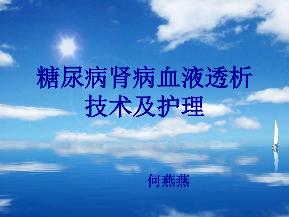 糖尿病肾病血液透_第1页