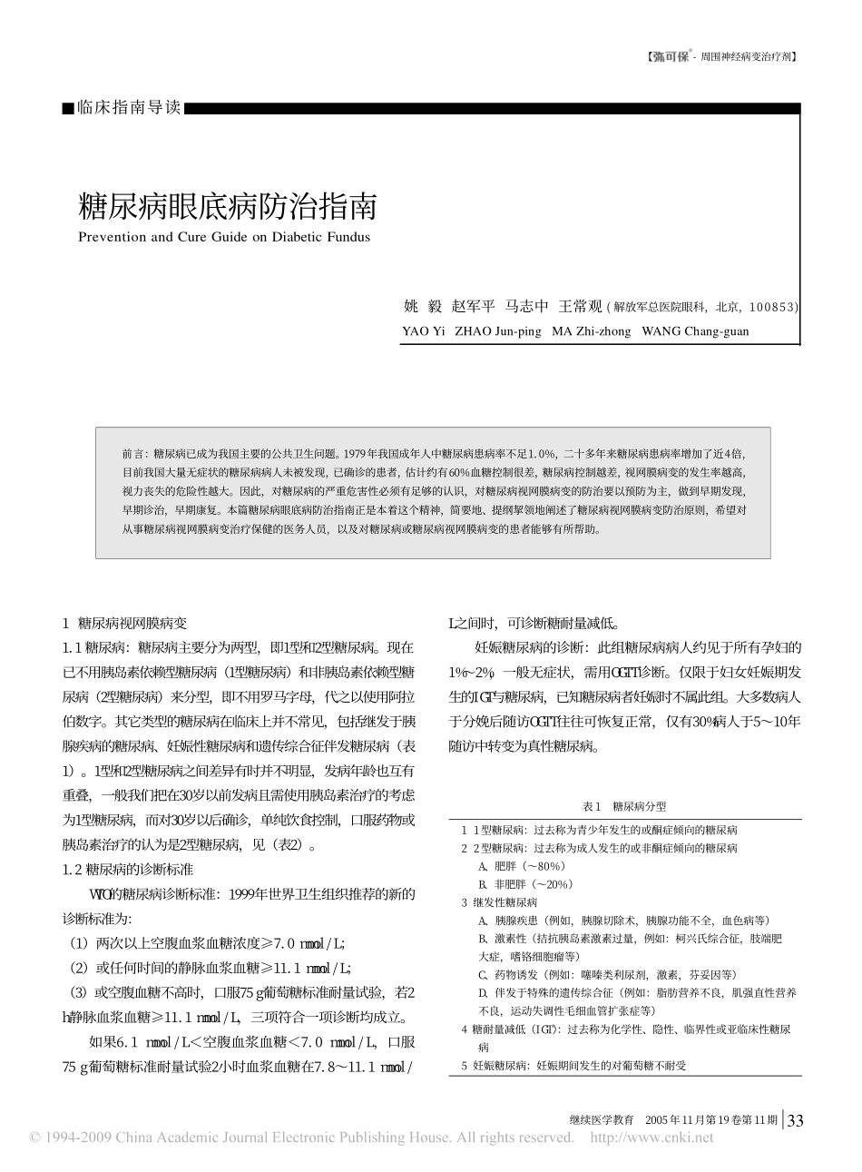 糖尿病眼底病防治指南_第1页