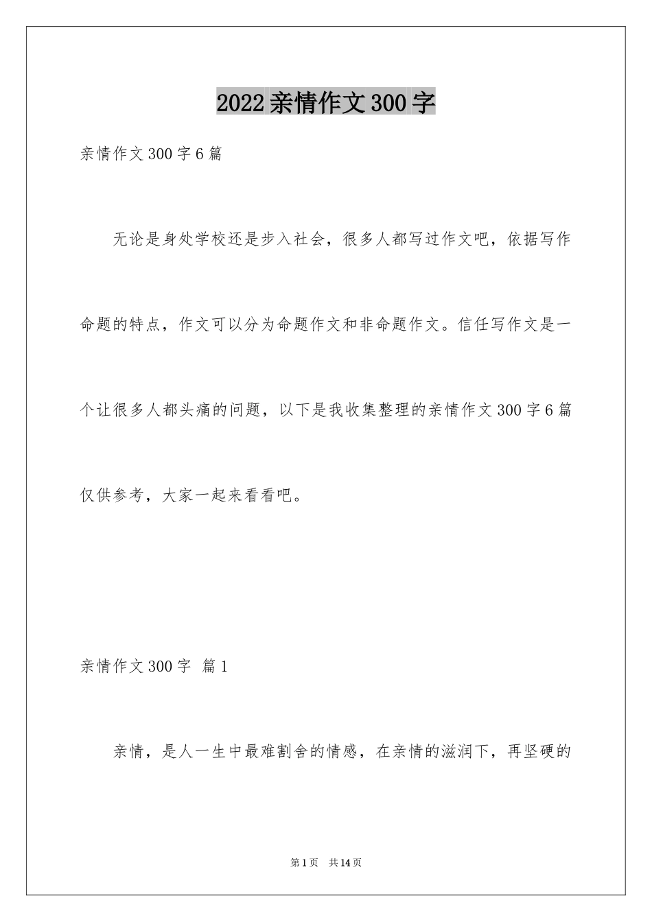 2024亲情作文300字_1_第1页