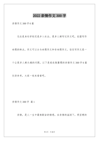 2024亲情作文300字_1