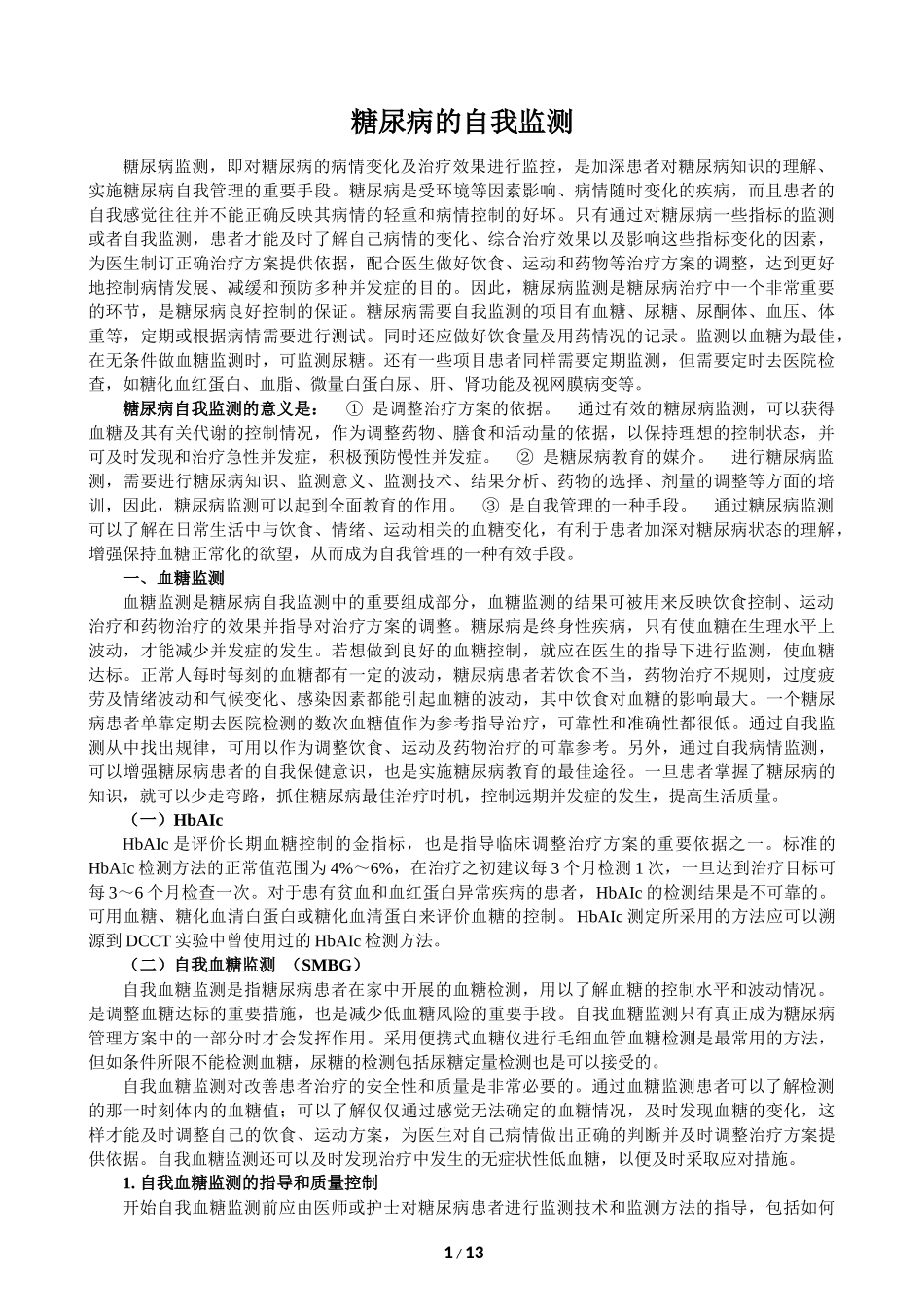 糖尿病的自我监测_第1页